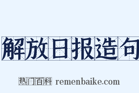 解放日报造句是什么意思的图片